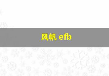 风帆 efb